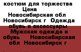 костюм для торжества › Цена ­ 2 000 - Новосибирская обл., Новосибирск г. Одежда, обувь и аксессуары » Мужская одежда и обувь   . Новосибирская обл.,Новосибирск г.